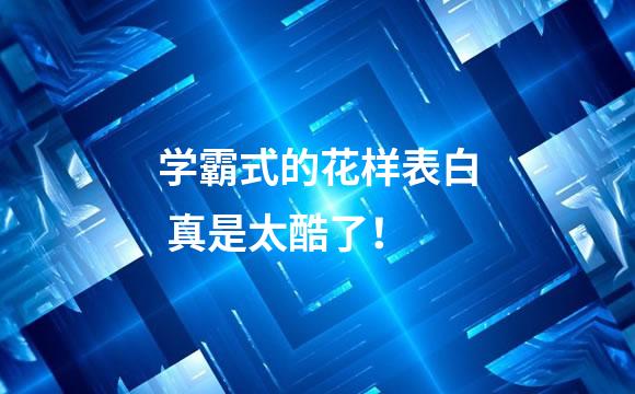 学霸式的花样表白 真是太酷了！